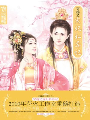 穿越之宠妃私奔记 (Time Travel – Elopement With An Imperial Concubine) - ebook